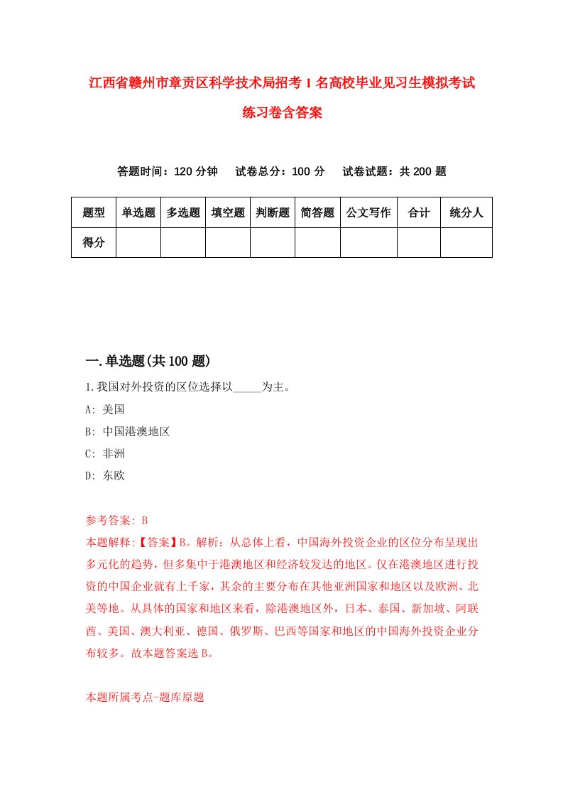 江西省赣州市章贡区科学技术局招考1名高校毕业见习生模拟考试练习卷含答案第4次