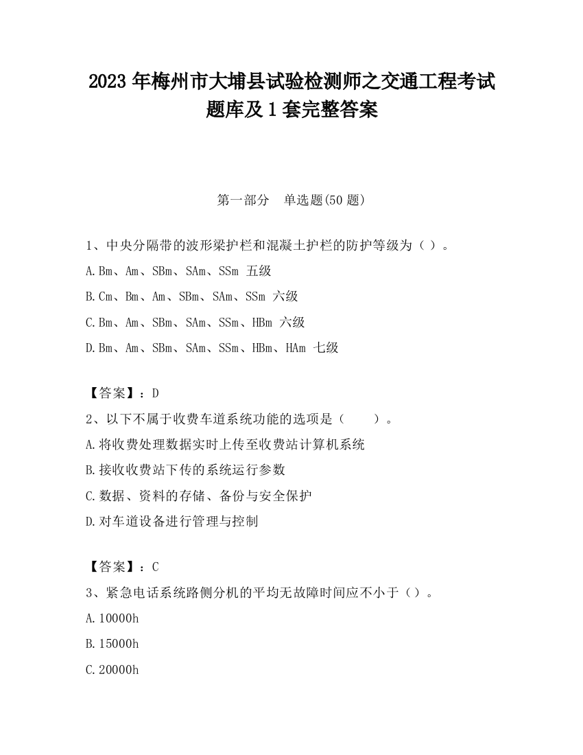 2023年梅州市大埔县试验检测师之交通工程考试题库及1套完整答案