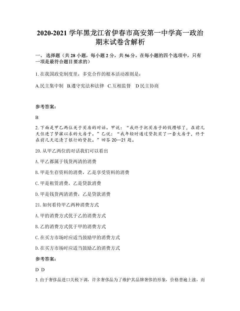 2020-2021学年黑龙江省伊春市高安第一中学高一政治期末试卷含解析