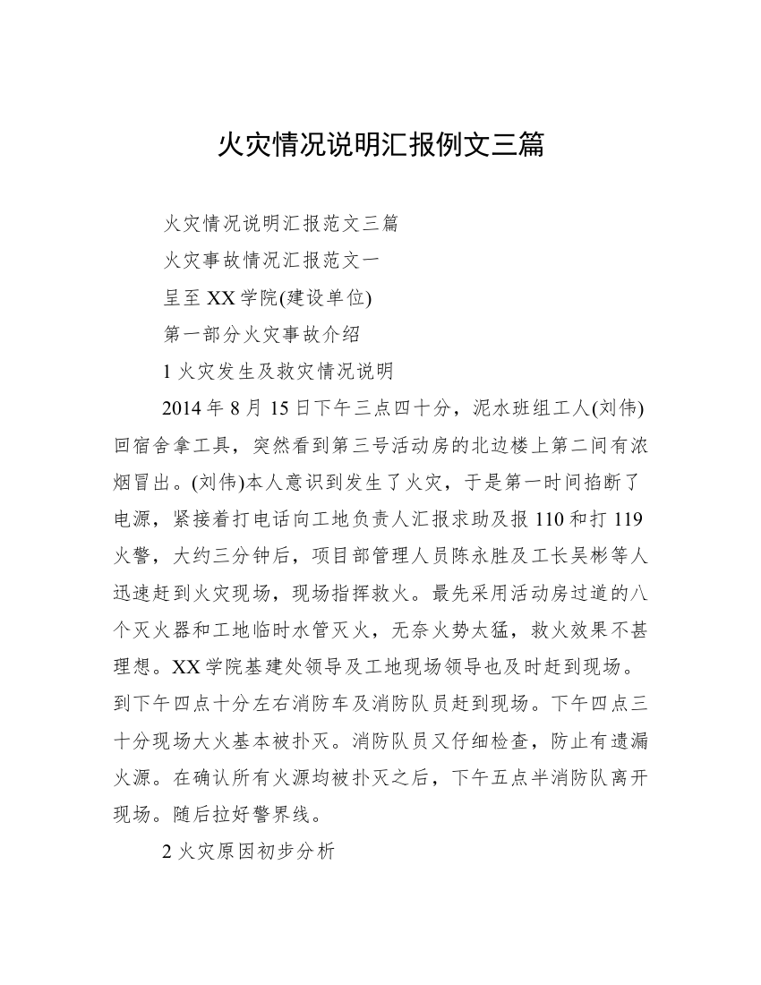 火灾情况说明汇报例文三篇