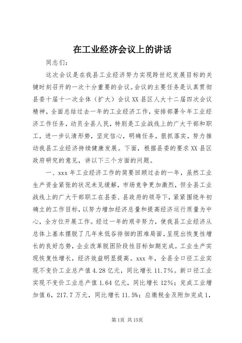 7在工业经济会议上的致辞