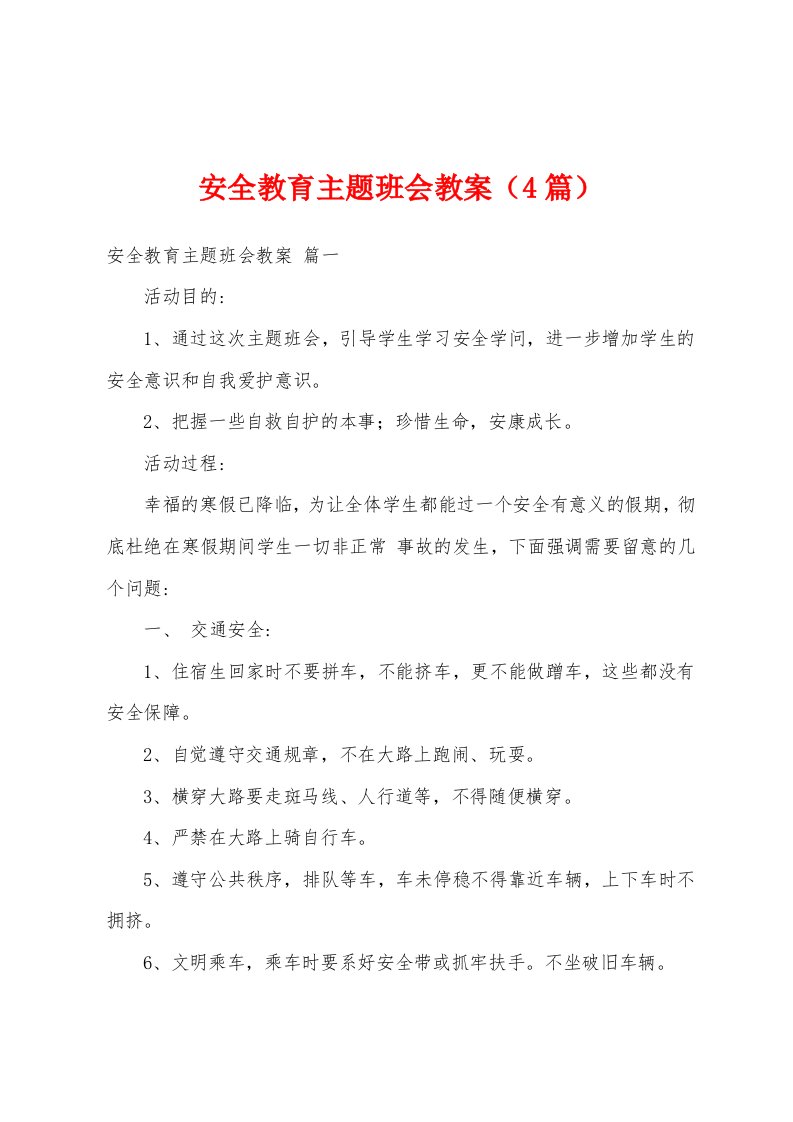 安全教育主题班会教案（4篇）