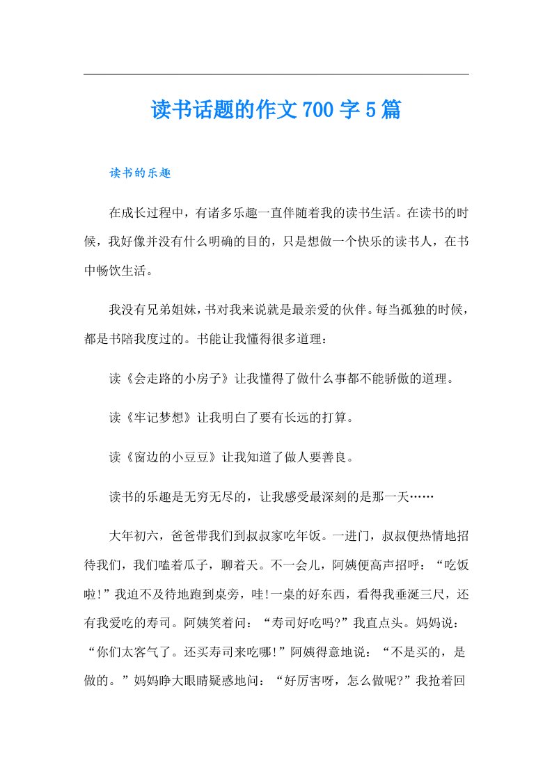 读书话题的作文700字5篇