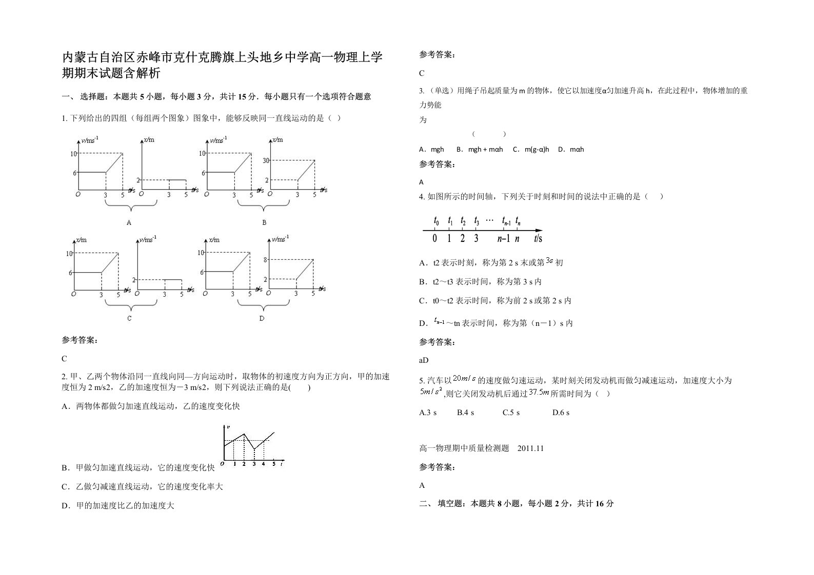 内蒙古自治区赤峰市克什克腾旗上头地乡中学高一物理上学期期末试题含解析