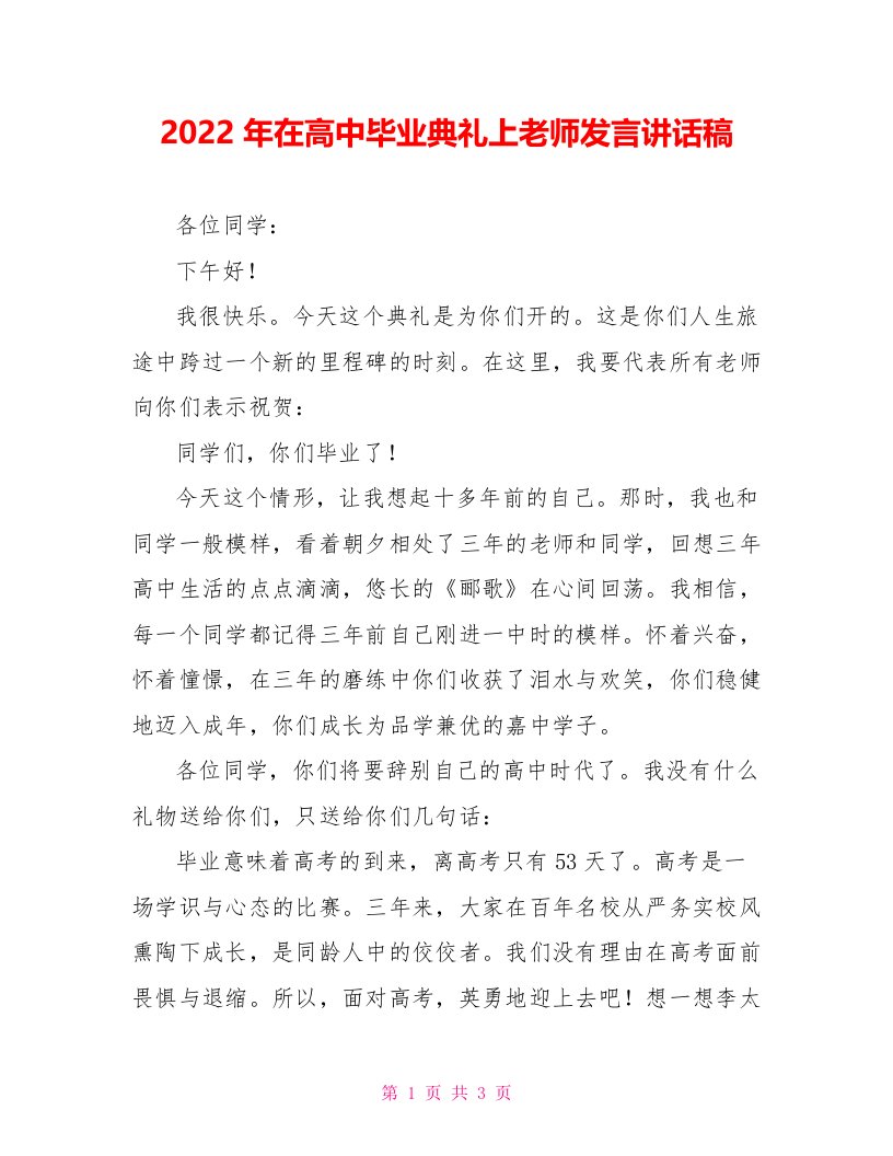 2022年在高中毕业典礼上教师发言讲话稿