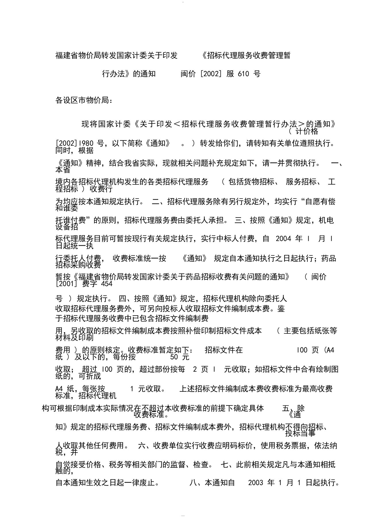 福建省物价局转发国家计委关于印发《招标代理服务收费管理暂行办法》的通知闽价[2002]服610号