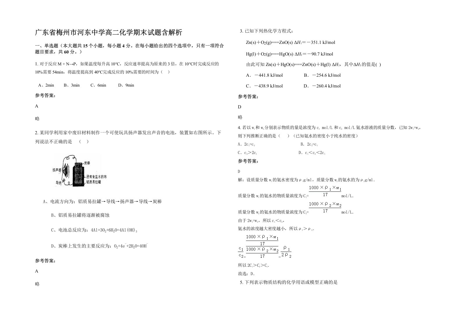 广东省梅州市河东中学高二化学期末试题含解析