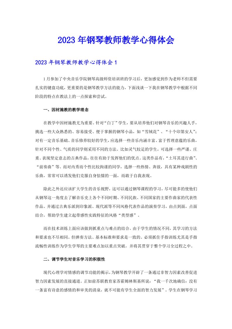 2023年钢琴教师教学心得体会