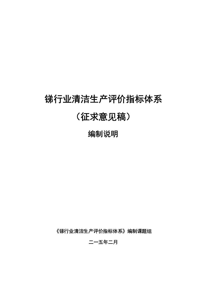 锑行业清洁生产评价指标体系