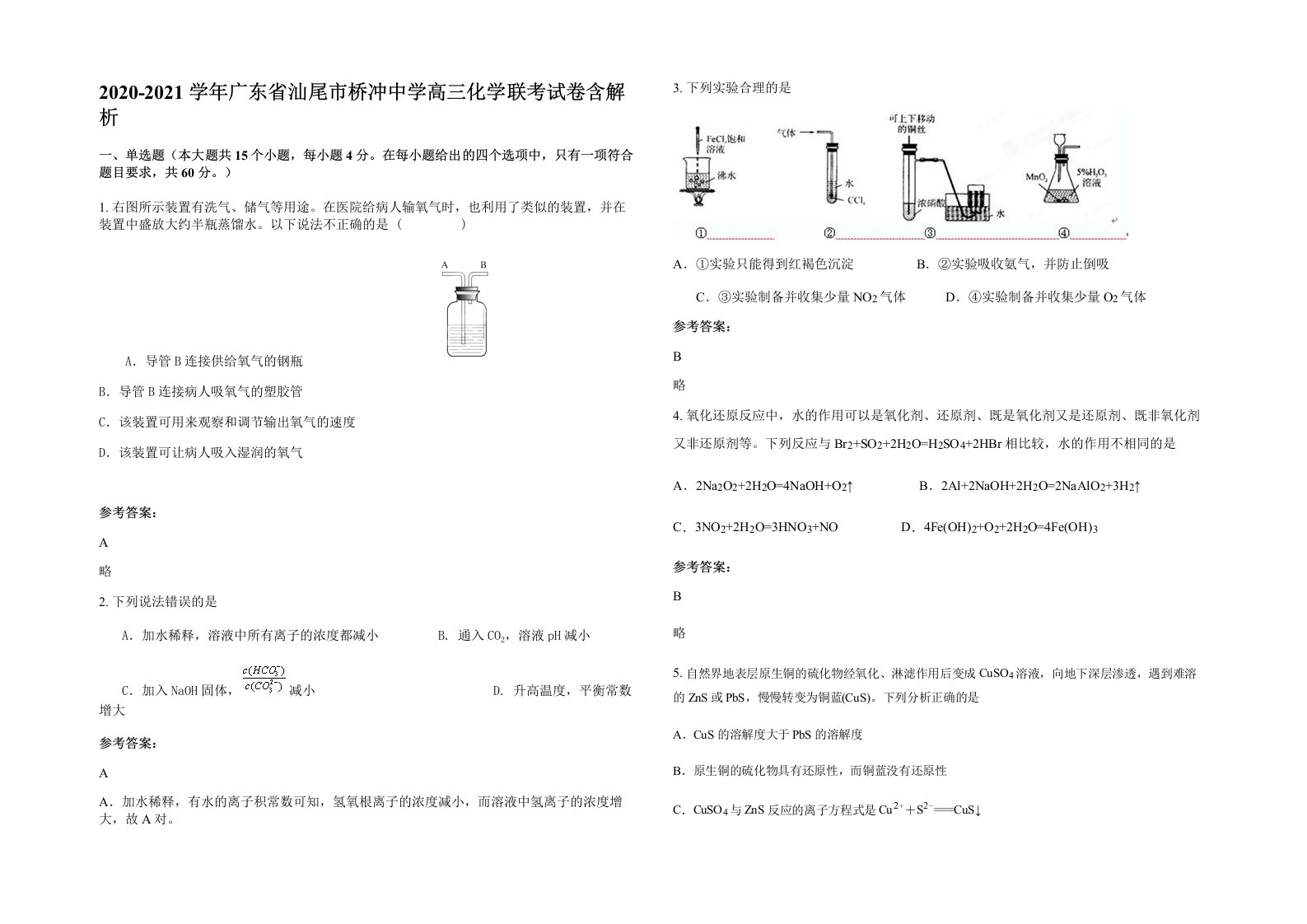 2020-2021学年广东省汕尾市桥冲中学高三化学联考试卷含解析