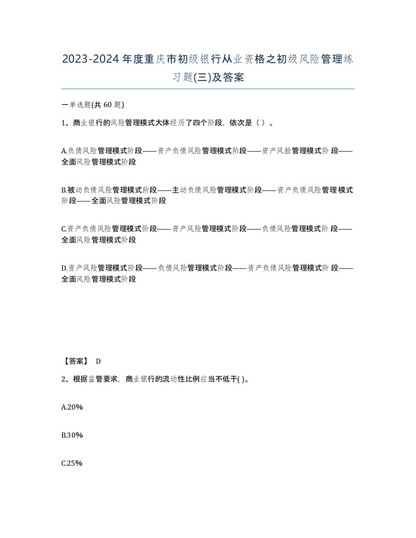 2023-2024年度重庆市初级银行从业资格之初级风险管理练习题三及答案