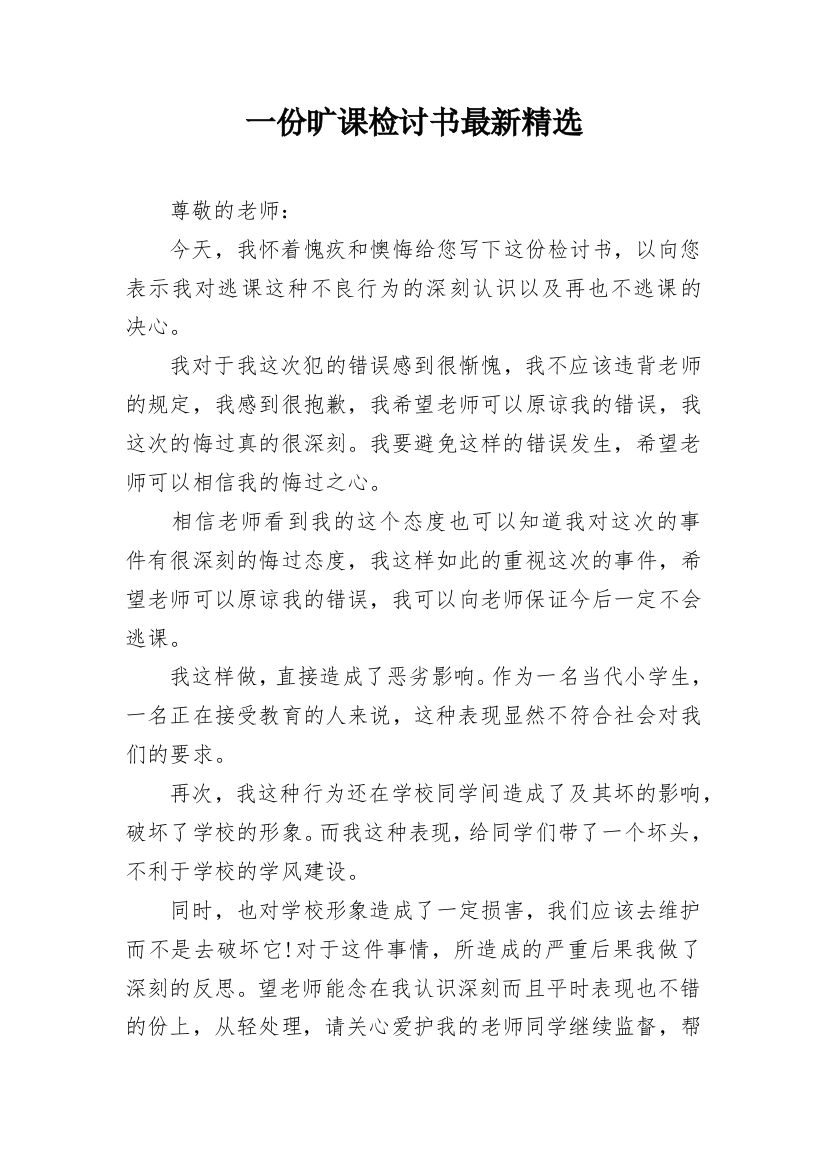 一份旷课检讨书最新精选