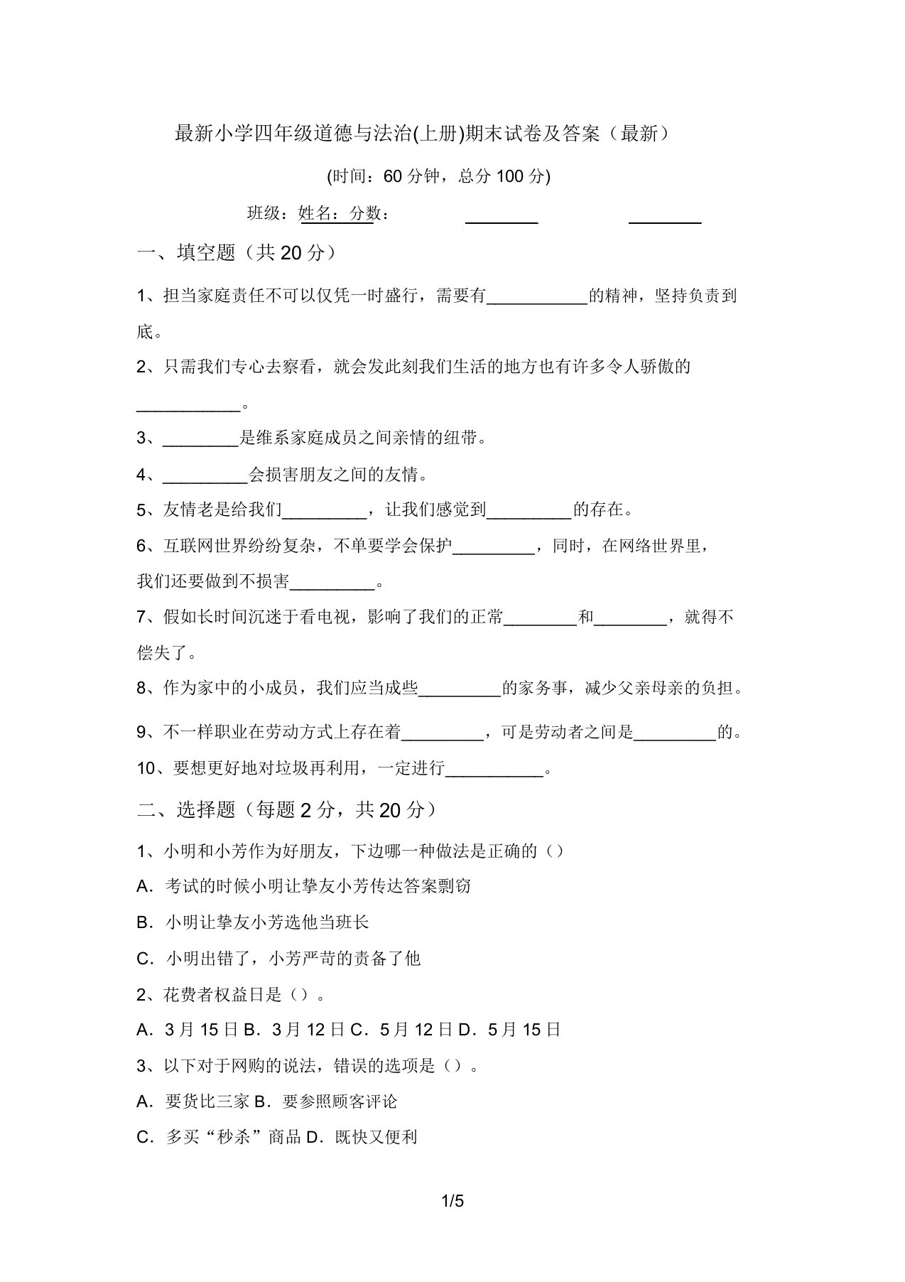 最新小学四年级道德与法治(上册)期末试卷及答案(最新)