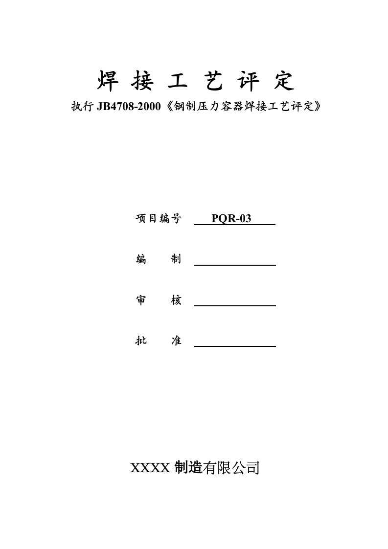 焊接工艺评定(堆焊D507Mo)