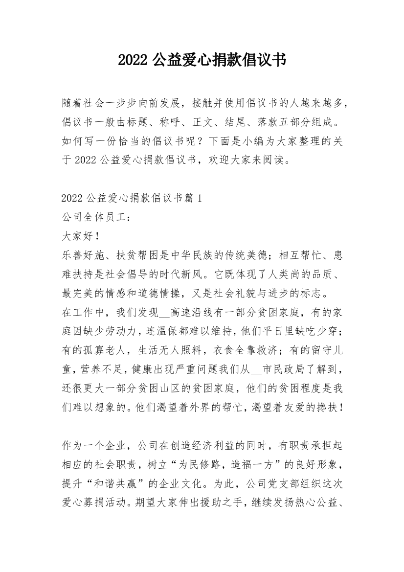 2022公益爱心捐款倡议书