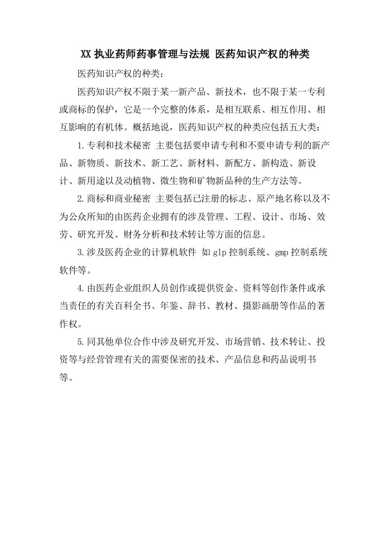 执业药师药事管理与法规