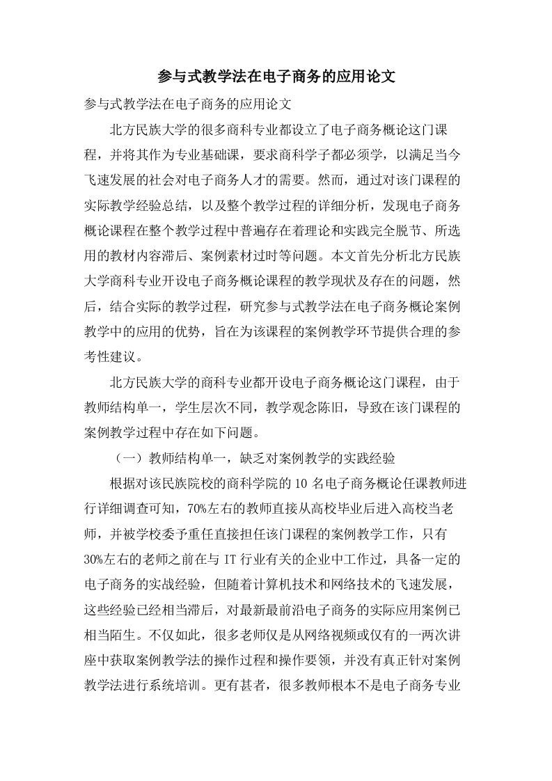 参与式教学法在电子商务的应用论文