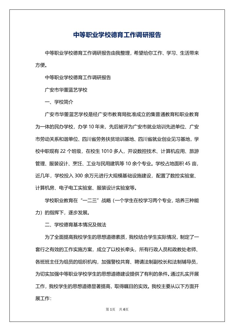 中等职业学校德育工作调研报告