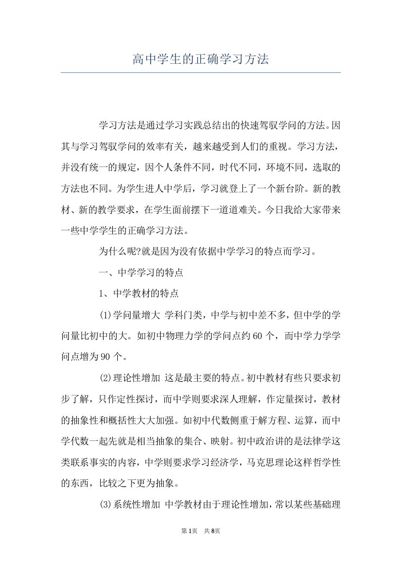 高中学生的正确学习方法