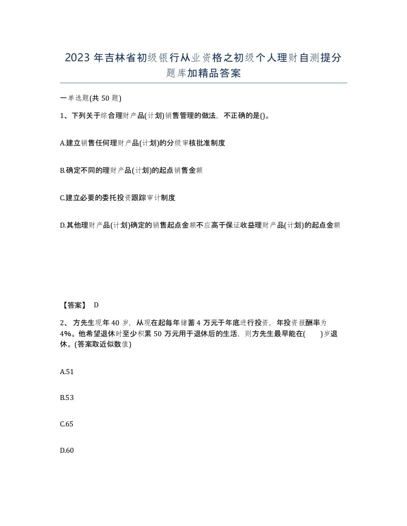 2023年吉林省初级银行从业资格之初级个人理财自测提分题库加答案