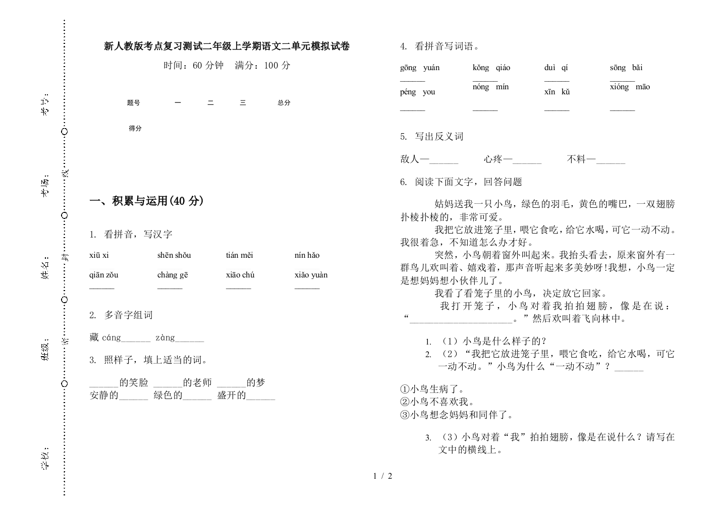 新人教版考点复习测试二年级上学期语文二单元模拟试卷