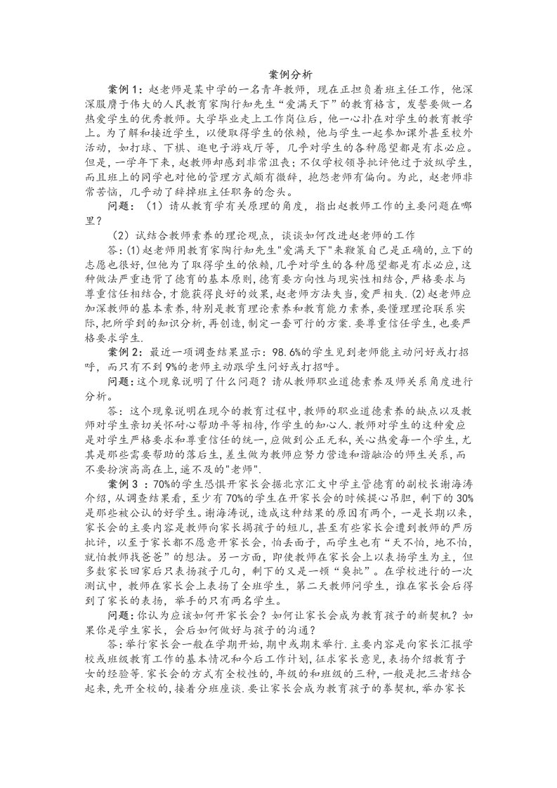 教师招聘考试公共基础知识教育学案例分析题一