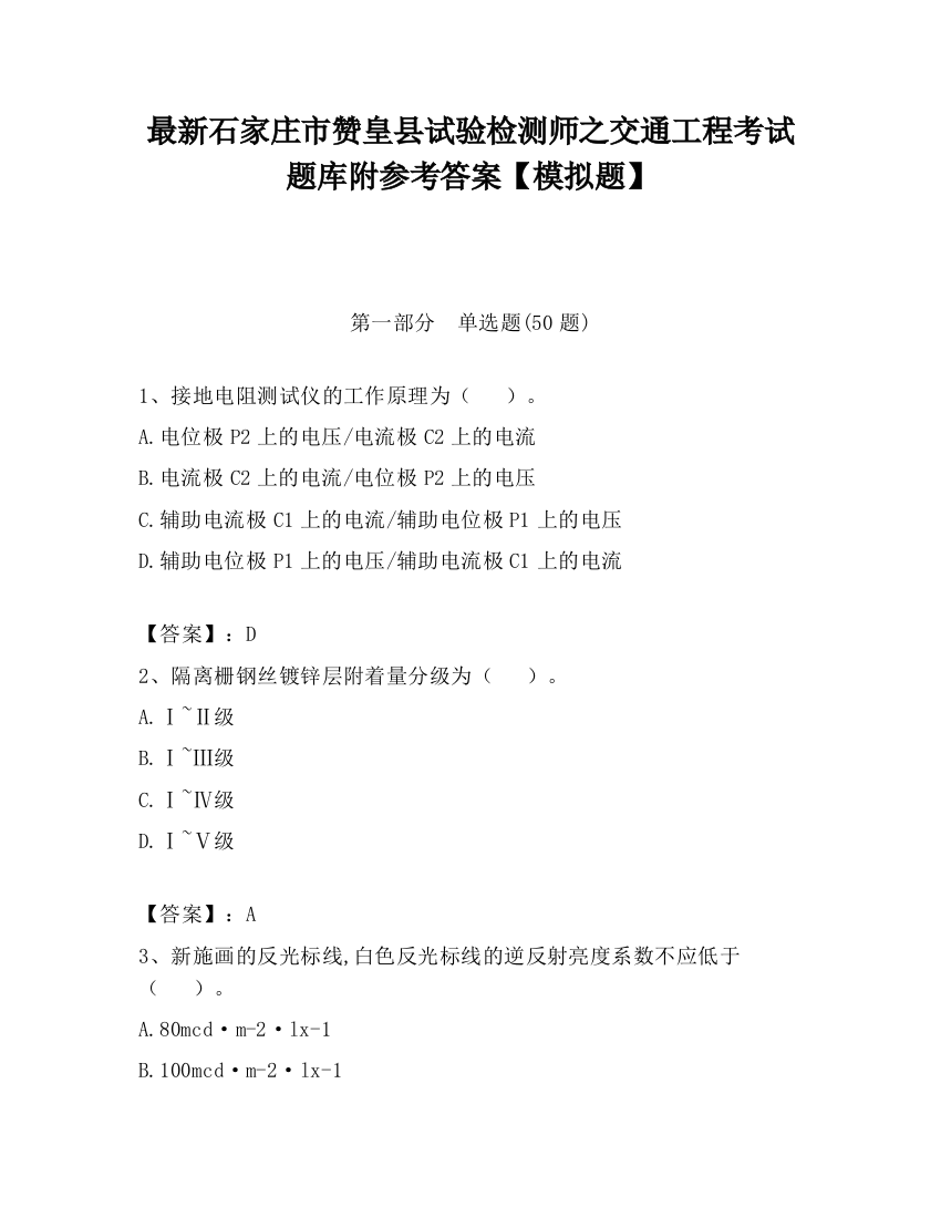 最新石家庄市赞皇县试验检测师之交通工程考试题库附参考答案【模拟题】