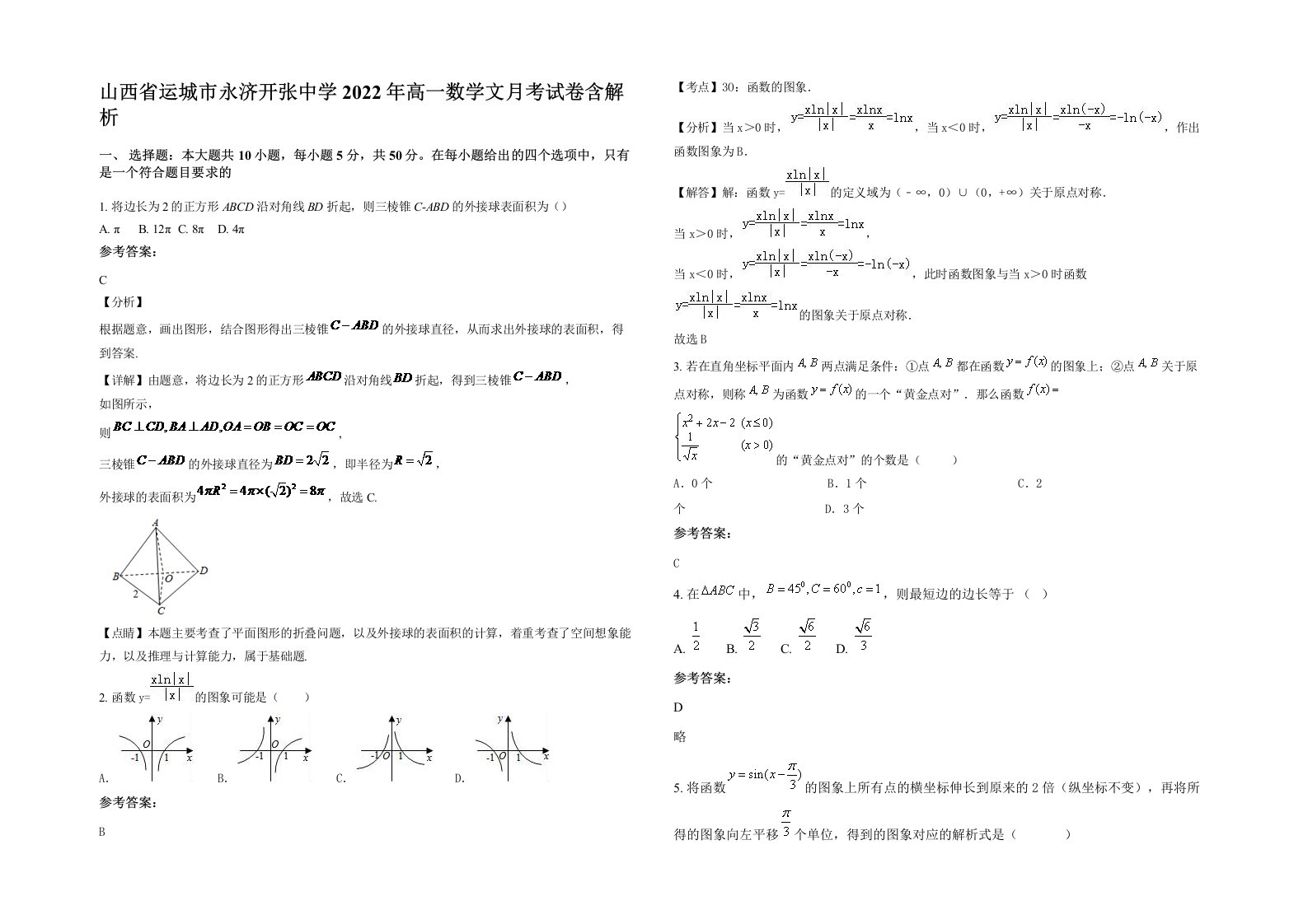 山西省运城市永济开张中学2022年高一数学文月考试卷含解析