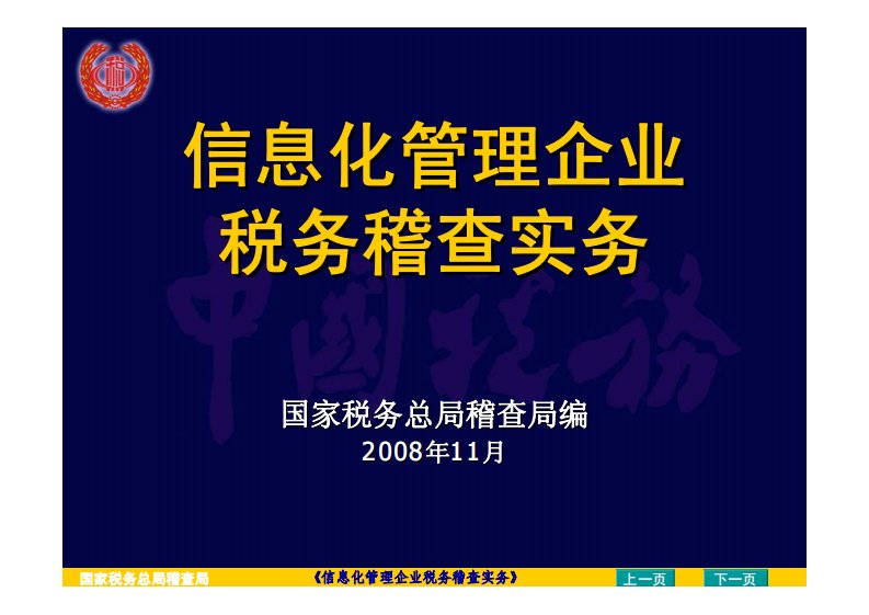 信息化管理企业税务稽查实务