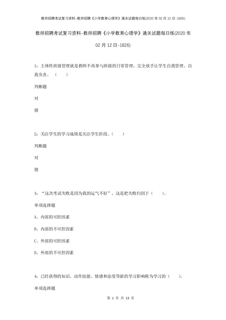 教师招聘考试复习资料-教师招聘小学教育心理学通关试题每日练2020年02月12日-1826