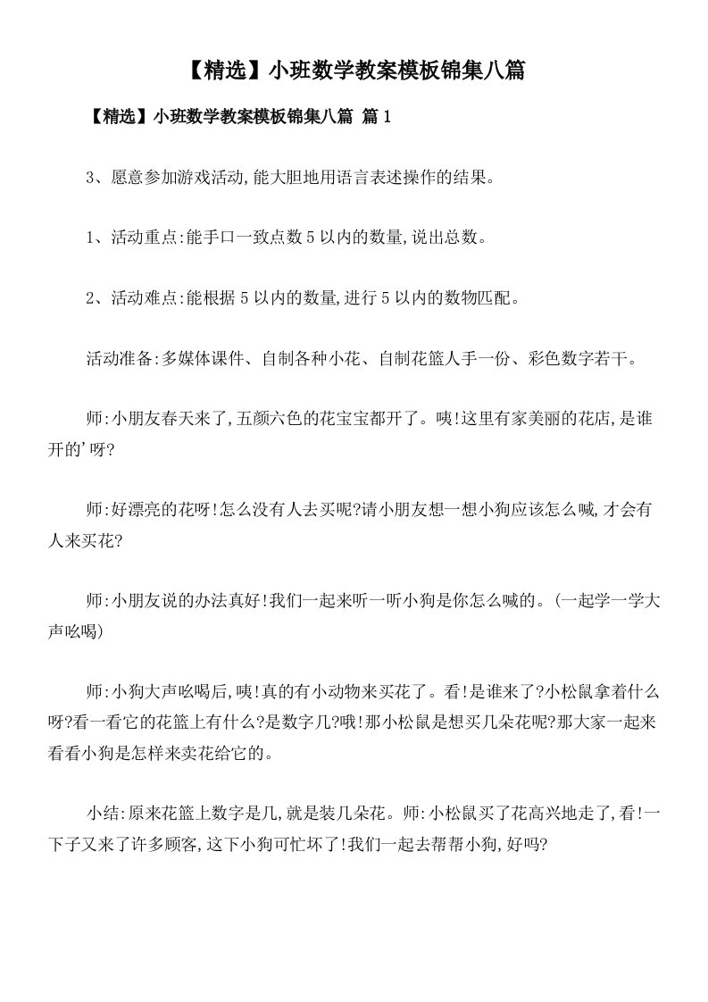 【精选】小班数学教案模板锦集八篇