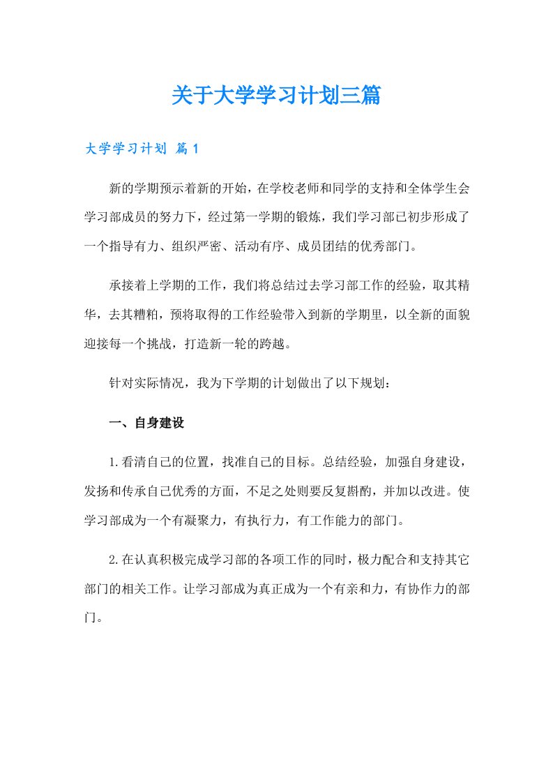 关于大学学习计划三篇