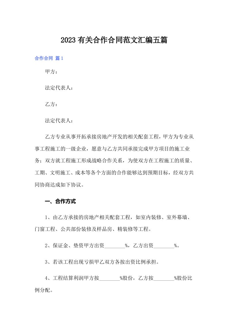 2023有关合作合同范文汇编五篇