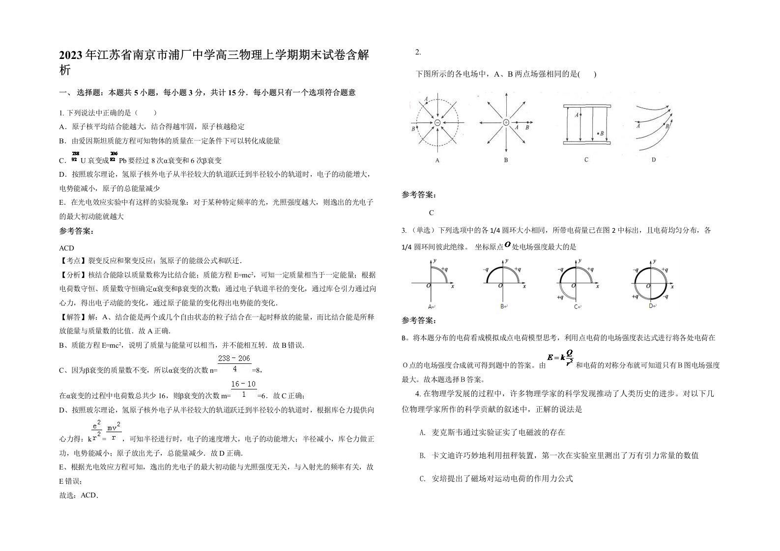 2023年江苏省南京市浦厂中学高三物理上学期期末试卷含解析