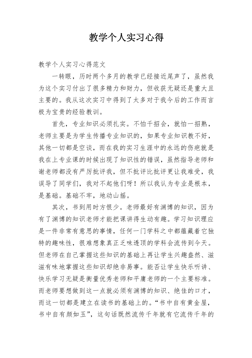 教学个人实习心得_1