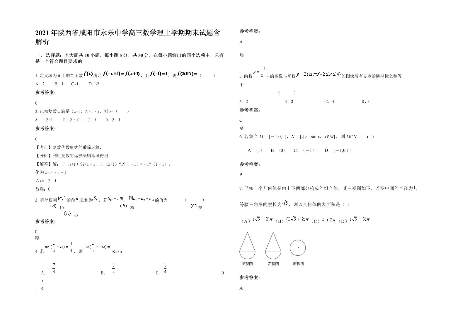 2021年陕西省咸阳市永乐中学高三数学理上学期期末试题含解析