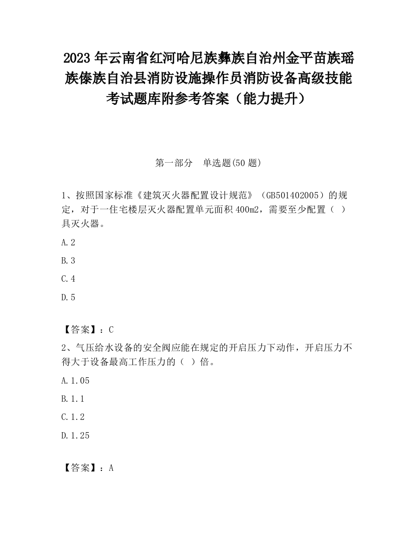 2023年云南省红河哈尼族彝族自治州金平苗族瑶族傣族自治县消防设施操作员消防设备高级技能考试题库附参考答案（能力提升）