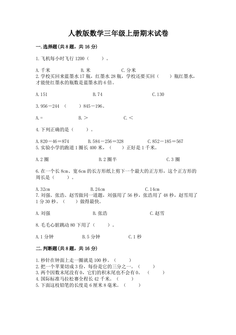 人教版数学三年级上册期末试卷【综合卷】