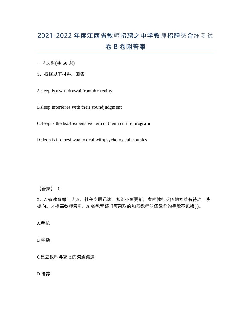 2021-2022年度江西省教师招聘之中学教师招聘综合练习试卷B卷附答案