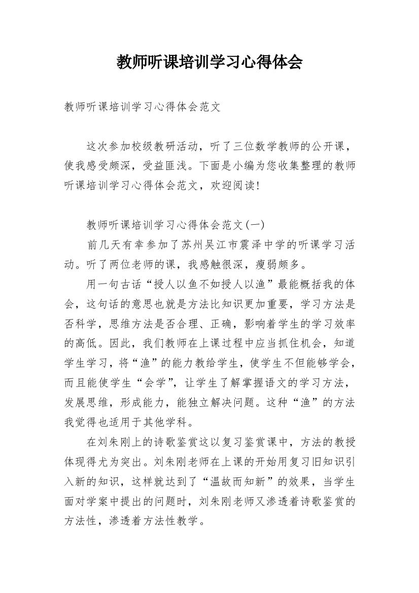 教师听课培训学习心得体会