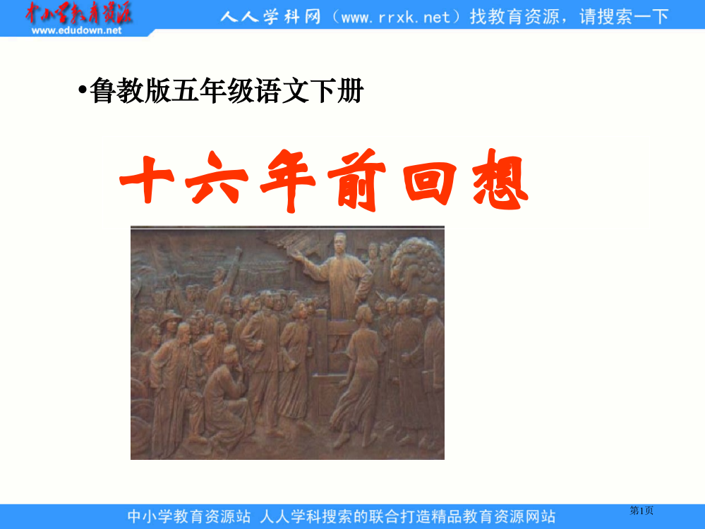 鲁教版五年级下册十六年前的回忆1省公开课一等奖全国示范课微课金奖PPT课件