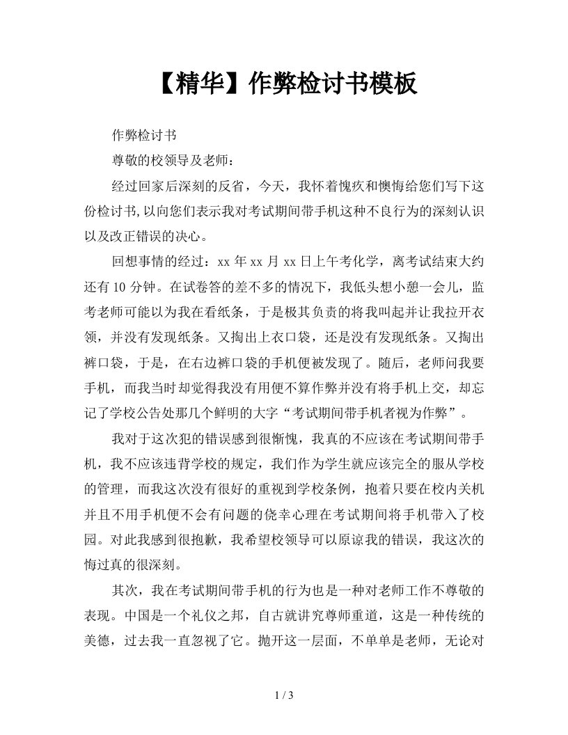 精华作弊检讨书模板新