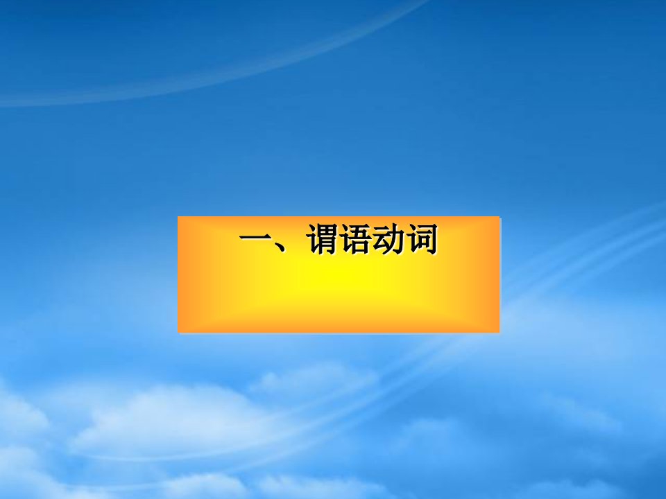 广东省南海桂城中学高三英语二轮复习