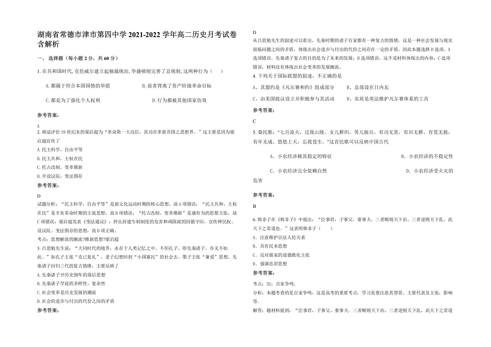 湖南省常德市津市第四中学2021-2022学年高二历史月考试卷含解析