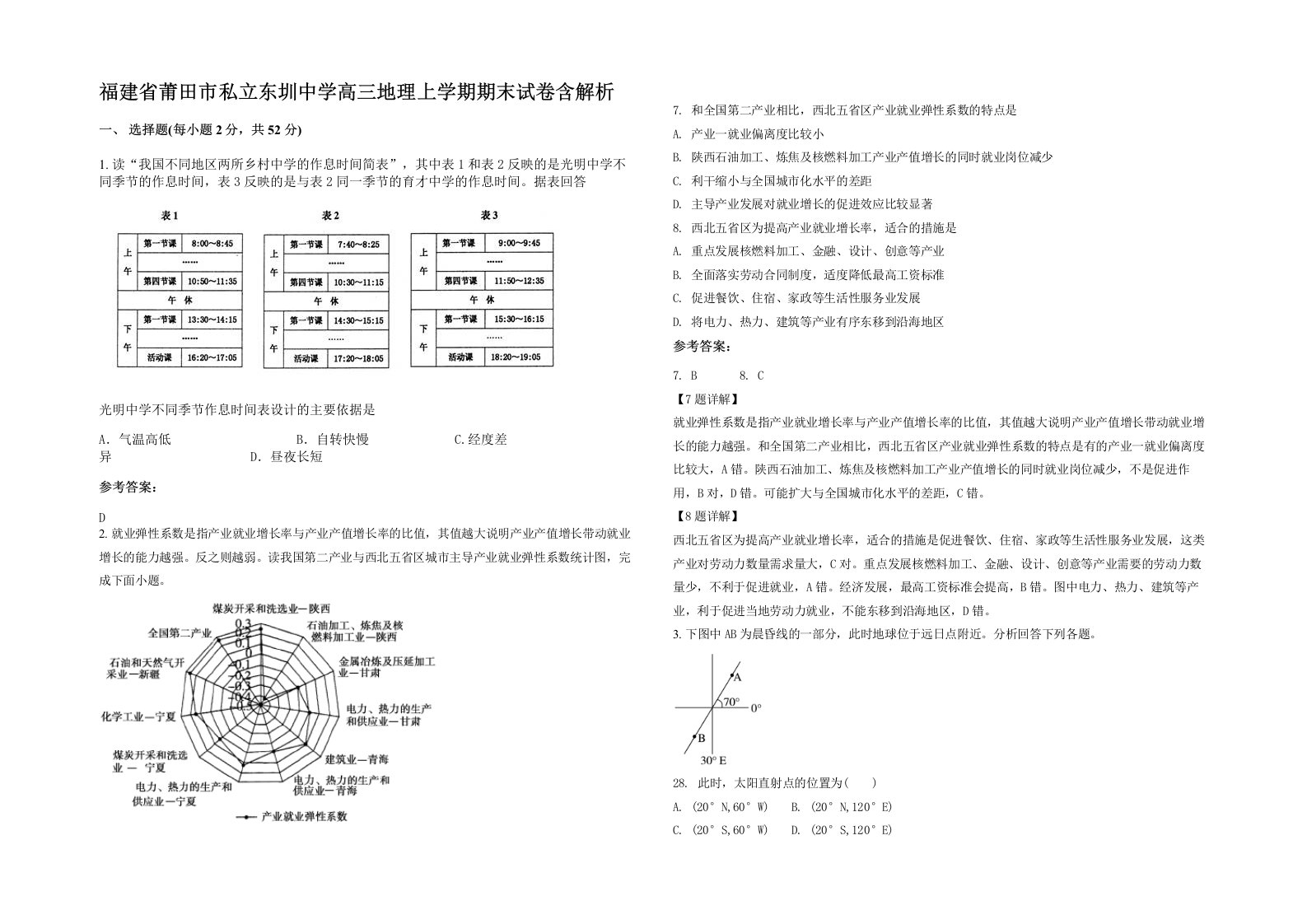 福建省莆田市私立东圳中学高三地理上学期期末试卷含解析