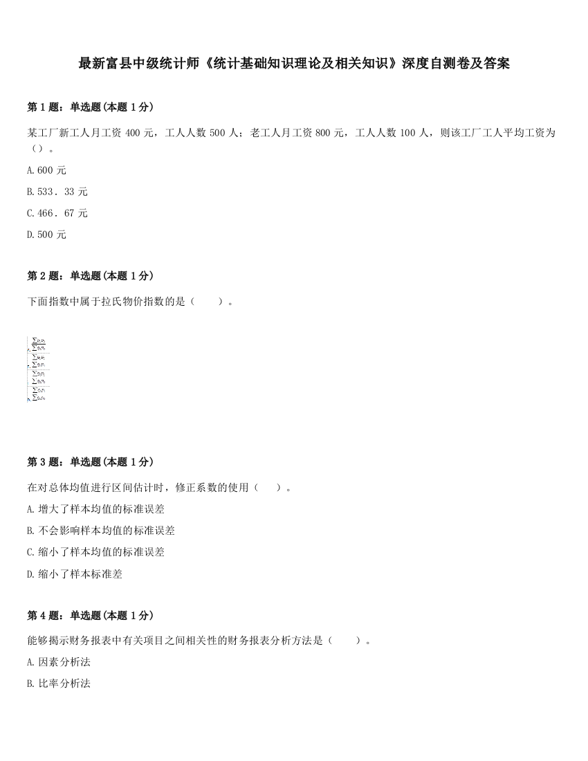 最新富县中级统计师《统计基础知识理论及相关知识》深度自测卷及答案