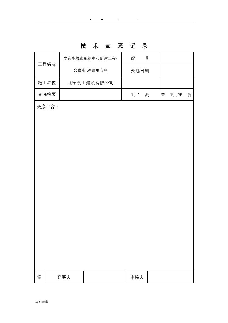 技术交底表格模板