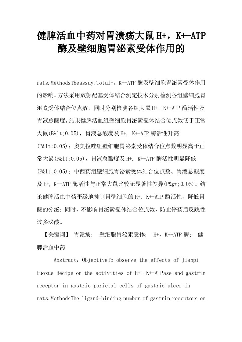 健脾活血中药对胃溃疡大鼠HKATP酶及壁细胞胃泌素受体作用的