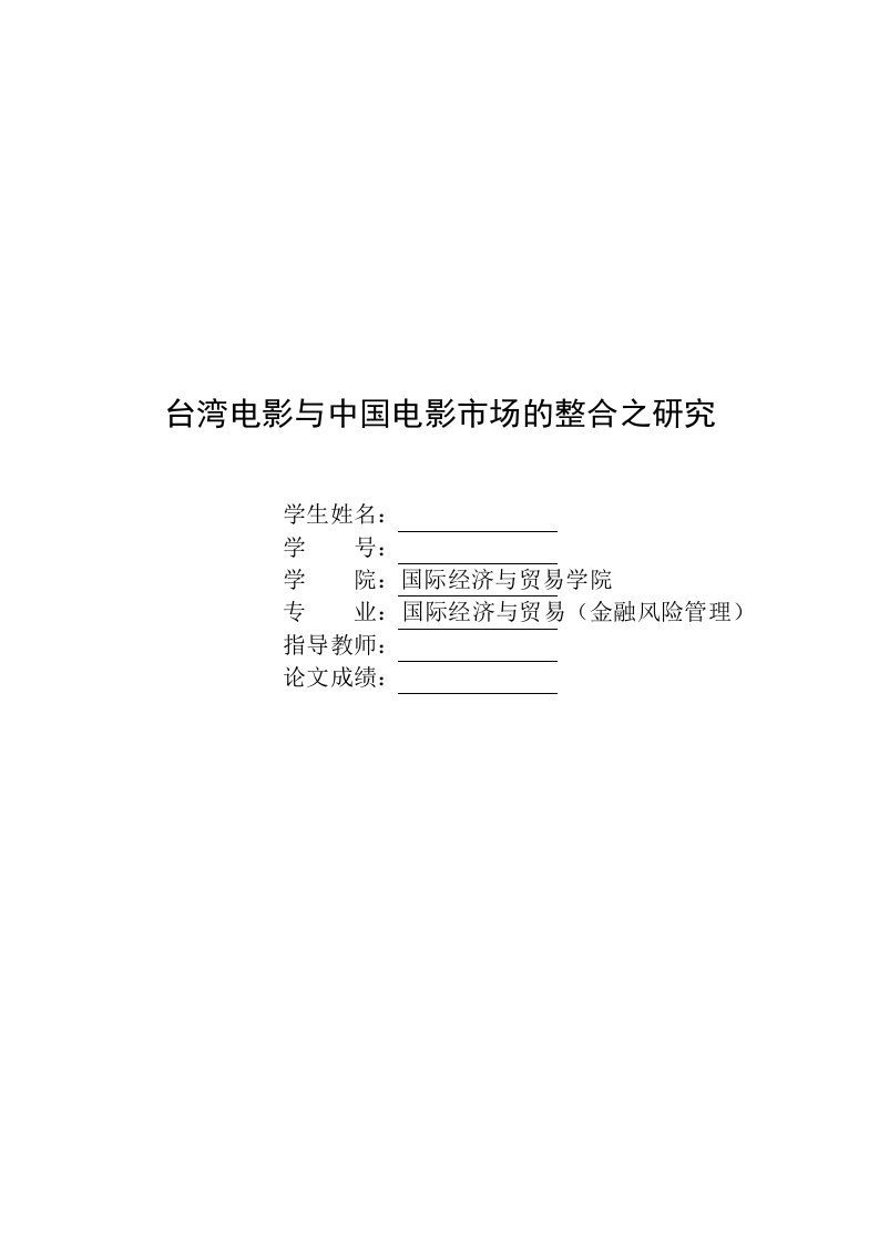 国际经济与贸易毕业台湾电影与中国电影市场的整合之研究