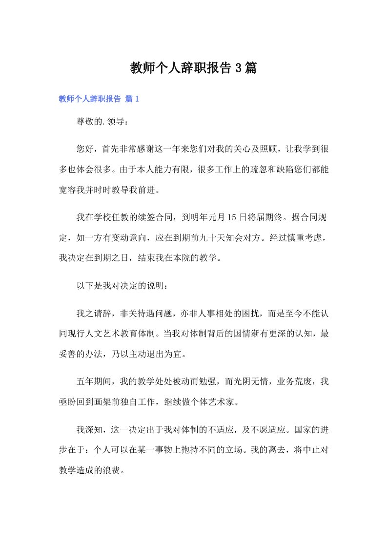 教师个人辞职报告3篇